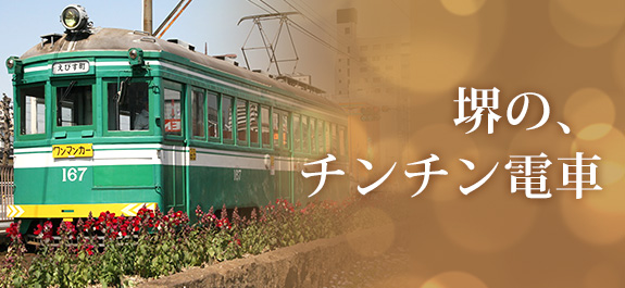堺のチンチン電車
