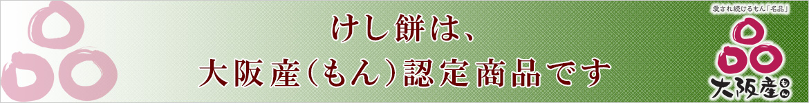 けし餅は大阪産認定商品です