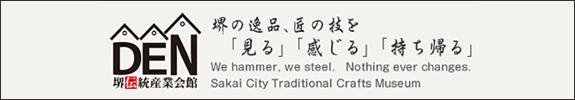 DEN 堺伝統産業会館