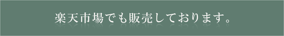 楽天市場でも販売しております。