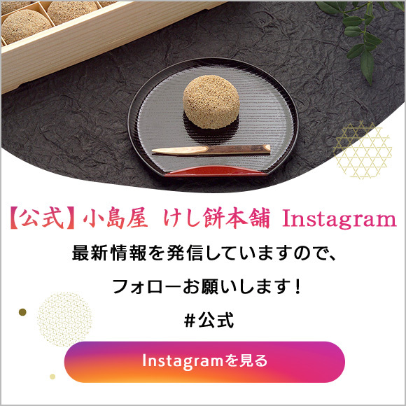 【公式】小島屋　けし餅本舗 Instagram
