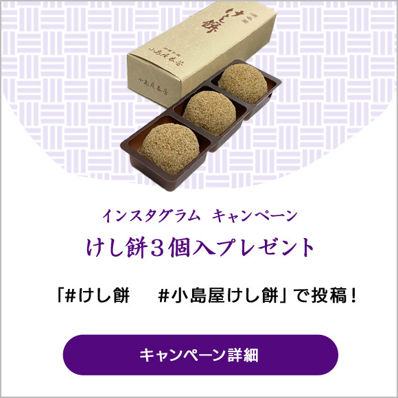 インスタグラム キャンペーンけし餅３個入プレゼント