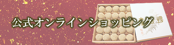 公式オンラインショップ