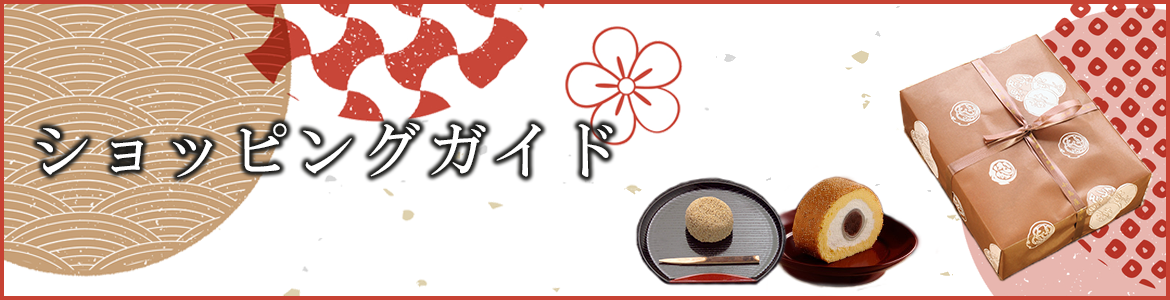  ショッピングガイド