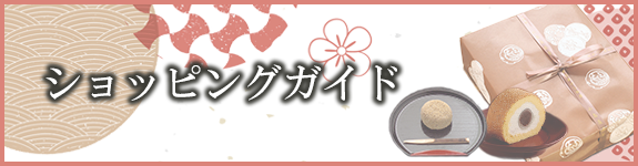 ショッピングガイド